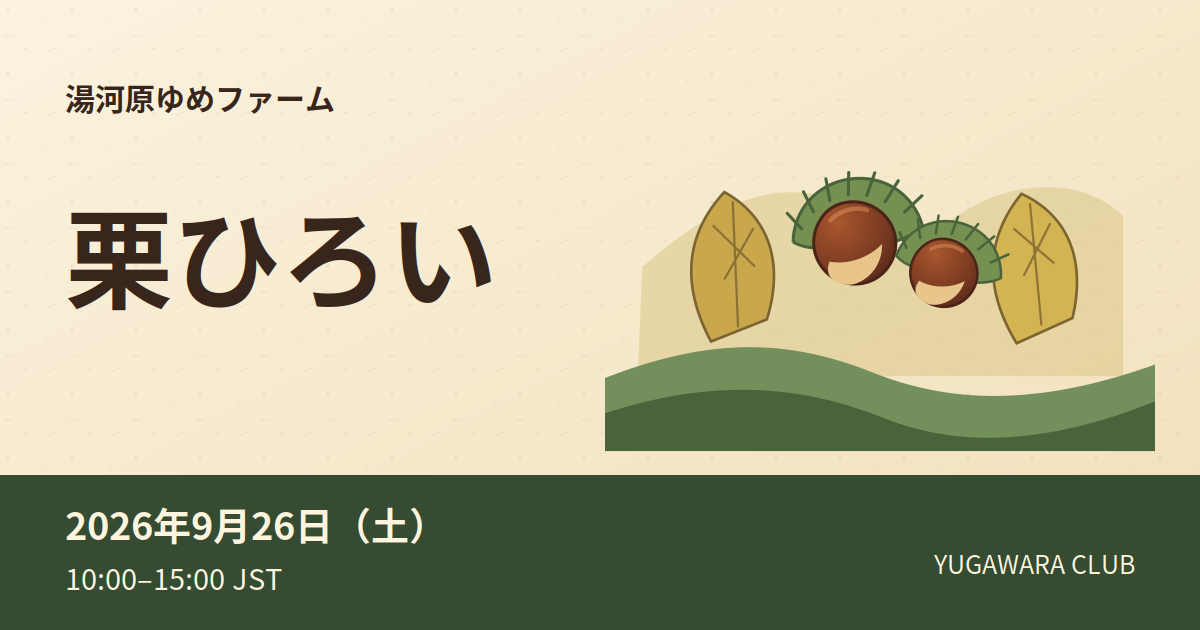 湯河原ゆめファーム 栗ひろい